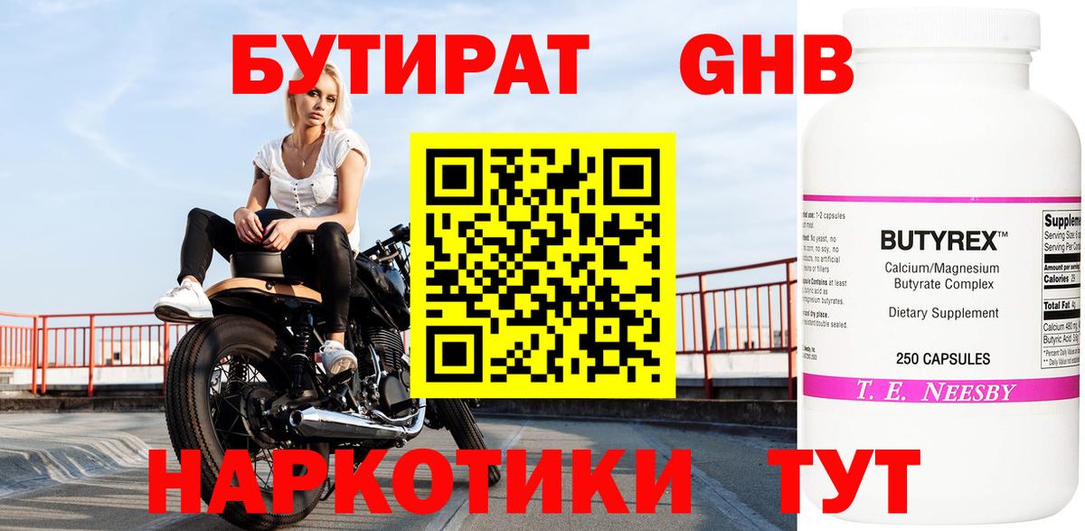БУТИРАТ  Нижневартовск  БУТИРАТ GHB 