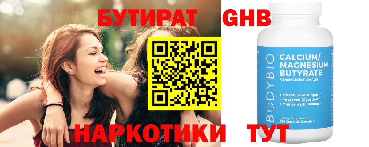 БУТИРАТ 1.4BDO Нижневартовск