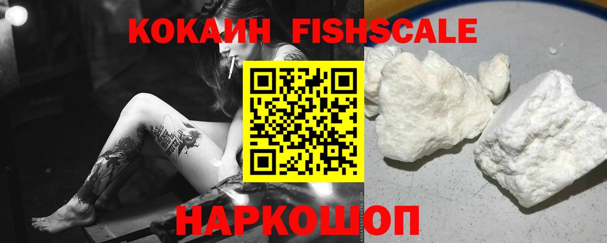 Кокаин FishScale Нижневартовск