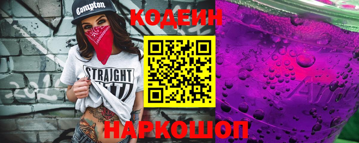 Кодеин напиток Lean (лин)  Кодеин Purple Drank  Вход с VPN  Нижневартовск 